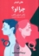 تصویر  چرا او  - یافتن عشق واقعی با درک تیپ های شخصیتی (رقعی-شمیز)